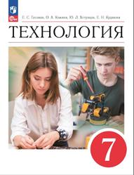 Технология, 7 класс, Глозман Е.С., Кожина О.А., Хотунцев Ю.Л., Кулакова Е.Н., 2023