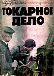 Токарное дело, Денежный П.М., Стискин Г.М., Тхор И.Е., 1979