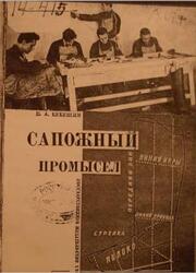 Сапожный промысел, Бебешин В.А., 1929