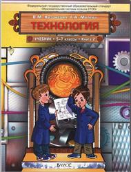 Технология, 5-7 класс, Технический труд, Книга 2, Казакевич В.М., Молева Г.А., 2012