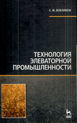 Технология элеваторной промышленности, Вобликов Е.М., 2010