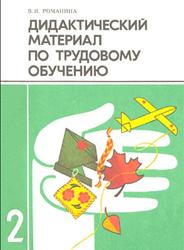 Дидактический материал по трудовому обучению, 2 класс, Романина В.И., 1990