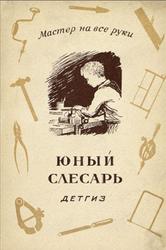 Юный слесарь, Солодков Г., 1942 Юный слесарь, Солодков Г., 1942