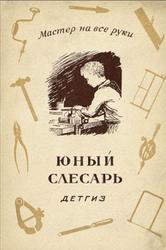 Юный слесарь, Солодков Г., 1942