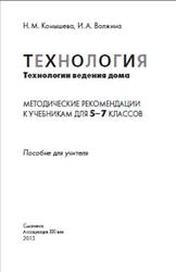Технология, 5-7 класс, Технологии ведения дома, Методические рекомендации, Конышева Н.М., Волжина И.А., 2013
