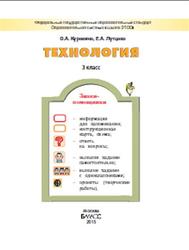 Технология, 3 класс, Куревина О.А., Лутцева Е.А., 2015