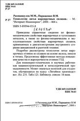 Технология литья жаропрочных сплавов, Разманкулов М.М., Паращенко В.М., 2000