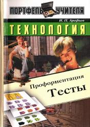 Технология, Профориентация, Тесты, Арефьев И.П., 2005