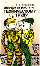 Внеклассная работа по техническому труду, Книга для учителя, Деркачев А.А., 1986