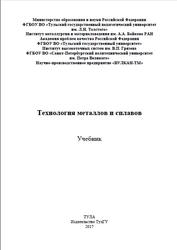 Технология металлов и сплавов, Сергеев Н.Н., Гвоздев А.Е., Стариков Н.Е., 2017