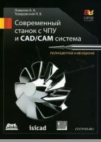 Современный станок с ЧИУ и CAD/CAM-система, Ловыгин А.А., Теверовский Л.В., 2015