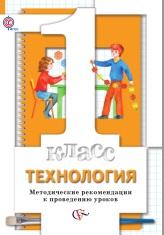 Технология, 1 класс, методические рекомендации к проведению уроков, Хохлова М.В., Синица Н.В., Семенович Н.А., 2013