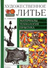Художественное литье, материалы, технология, практика, Лившиц В.Б., 2004