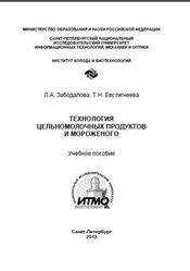 Технология цельномолочных продуктов и мороженого, Забодалова Л.А., Евстигнеева Т.Н., 2013