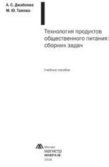 Технология продуктов общественного питания, сборник задач, Джабоева А.С., Тамова М.Ю., 2018