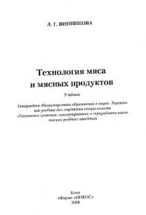 Технология мяса и мясных продуктов, учебник, Винникова Л.Г., 2006