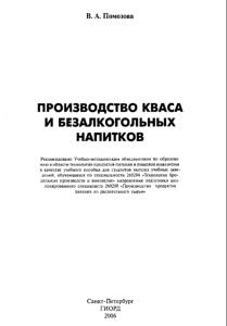 Производство кваса и безалкогольных напитков, учебное пособие, Помозова В.А., 2006