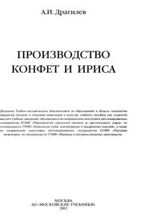 Производство конфет и ириса, учебное пособие, Драгилев А.И., 2003