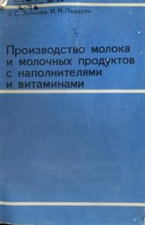 Производство молока и молочных продуктов с наполнителями и витаминами, Зобкова З.С., Падарян И.М., 1985