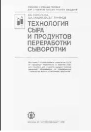 Технология сыра и продуктов переработки сыворотки, Соколова З.С., 1992