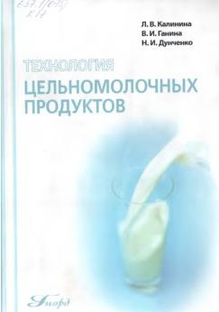 Технология цельномолочных продуктов, учебное пособие, Калинина Л.В., Ганина В.И., Дунченко Н.И., 2008