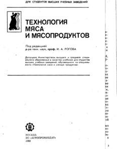 Технология мяса и мясопродуктов, Рогов И.А., 1988