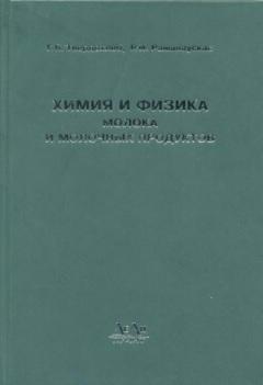 Химия и физика молока и молочных продуктов, Твердохлеб Г.В. , Раманаускас Р.И., 2006