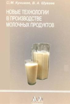 Новые технологии в производстве молочных продуктов, Кунижев С.М., Шуваев В.А., 2004