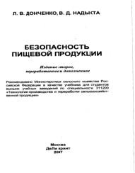 Безопасность пищевой продукции, учебник, Донченко Л.В., Надыкта В.Д., 2007
