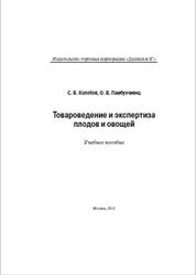 Товароведение и экспертиза плодов и овощей, Колобов С.В., 2012