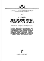Технология муки, Технология крупы, Егоров Г.А., 2005