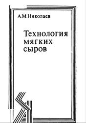 Технология мягких сыров, Николаев А.М., 1980