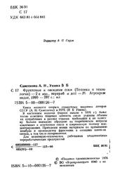 Фруктовые и овощные соки, Техника и технология, Самсонова А.Н., Ушева В.Б., 1990
