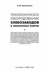 Технологическое оборудование хлебозаводов и макаронных фабрик, Хромеенков В.М., 2004