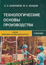 Технологические основы производства, Байрамов Э.Э., Абадов М.А., 2017