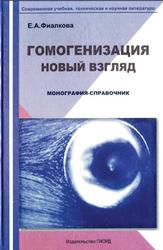 Гомогенизация, Новый взгляд, Монография-справочник, Фиалкова Е.А., 2006