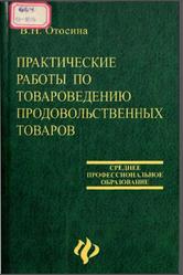 Практические работы по товароведению продовольственных товаров, Отосина В.Н., 2003