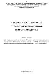 Технология первичной переработки продуктов животноводства, Учебное пособие, Чернобай Е.Н., 2012