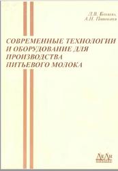Современные технологии и оборудование для производства питьевого молока, Голубева Л.В., Пономарев А.Н., 2004