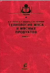Технология мяса и мясных продуктов, Книга 1, Общая технология мяса, Рогов И.А., Забашта А.Г., Казюлин Г.П., 2009