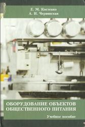 Оборудование объектов общественного питания, Костенко Е.М., Червинская А.И., 2012