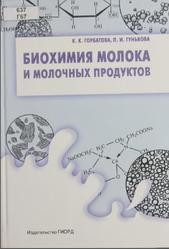 Биохимия молока и молочных продуктов, Горбатова К.К., Гунькова П.И., 2010