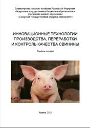 Инновационные технологии производства, переработки и контроль качества свинины, Коростелева Л.А., Долгошева Е.В., 2023