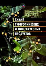 Химия субтропических и пищевкусовых продуктов, Татарченко И.И., Мохначёв И.Г., Касьянов Г.И., 2003  