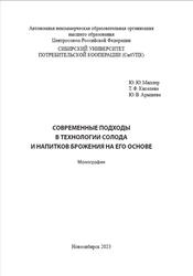 Современные подходы в технологии солода и напитков брожения на его основе, Миллер Ю.Ю., Киселева Т.Ф., Арышева Ю.В., 2023