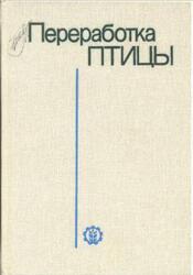 Переработка птицы, Митрофанов Н.С., Плясов Ю.А., Шумков Е.Г., 1990