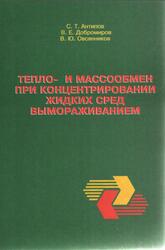 Тепло- и массообмен при концентрировании жидких сред вымораживанием, Антипов С.Т., Добромиров В.Е., Овсянников В.Ю., 2004