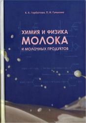 Химия и физика молока и молочных продуктов, Горбатова К.К., Гунькова П.И., 2012