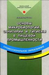 Основы микробиологии, санитарии и гигиены в пищевой промышленности, Мармузова Л.В., 2004