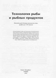 Технология рыбы и рыбных продуктов, Ершов А.М., 2006